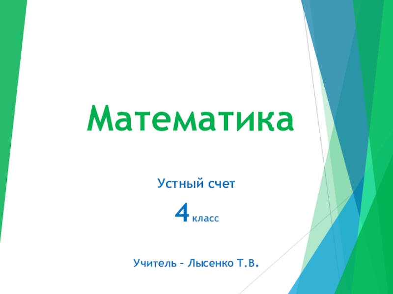 Презентация Математика 4 класс Устный счёт Подготовка к ВПР