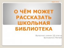 Презентация  О чём может рассказать школьная библиотека