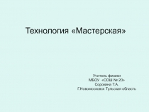 Технология Мастерская - что зто за технология