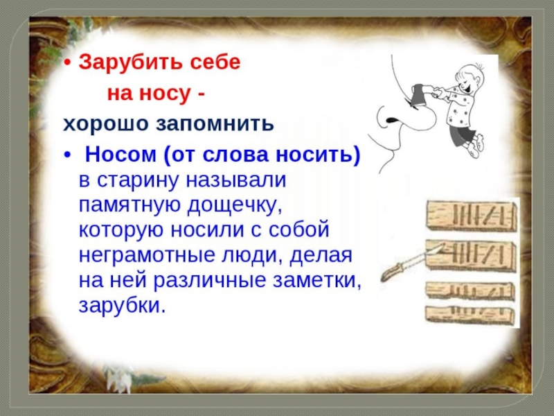 Зарубить на носу картинка к фразеологизму