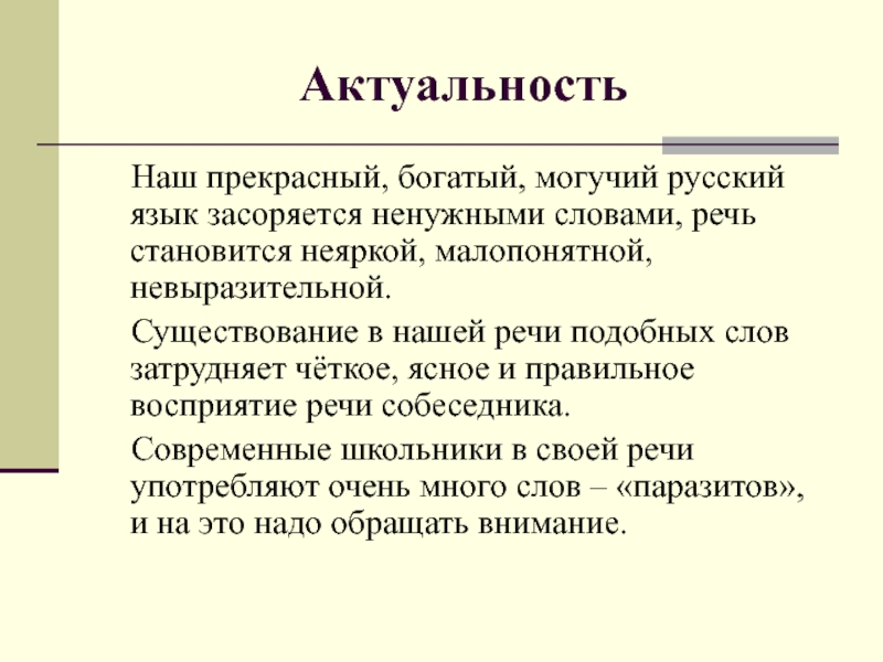 Презентация слова паразиты в речи учащихся