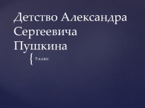 Презентация по литературе на тему Детство А.С. Пушкина