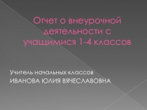 Презентация о внеурочной деятельности с учащимися 1-4 классов за 2016-2017 учебный год