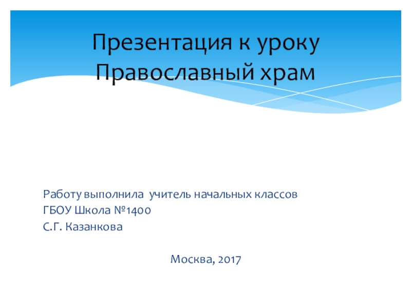 Презентация Презентация по теме Православные храмы ОРКСЭ 4 класс