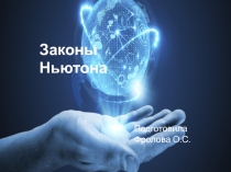 Презентация Законы Ньютона, 10 кл