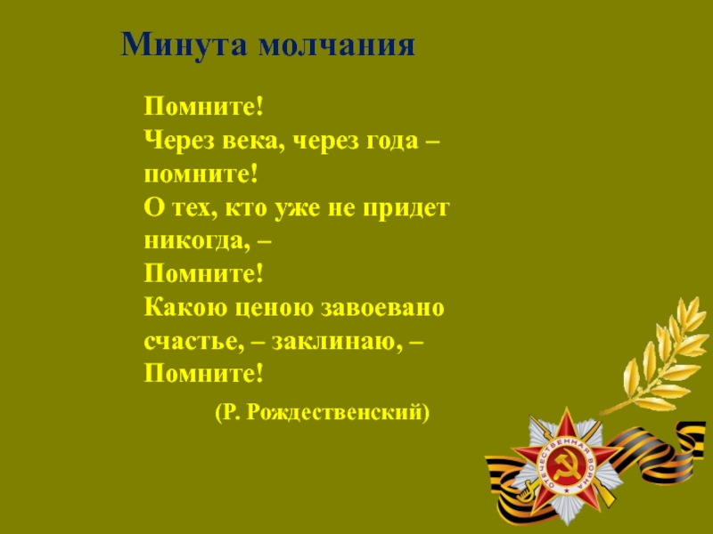 Презентация через. Помните через века через года помните о тех кто уже не придет никогда. Минута молчания помните. Стих минута молчания не забывайте о солдатах.