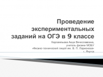 Презентация по физике на тему Проведение экспериментальных заданий на ОГЭ в 9 классе