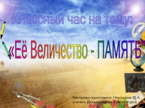 Классный час Её величество - память