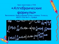 Презентация по математике на тему Алгебраические формулы (9 класс)