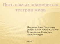 Презентация по Искусству(музыке) на тему Пять самых знаменитых театров мира (9 класс)