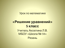 Презентация по математике на тему Решение уравнений (5 класс)
