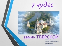 Презентация: Семь чудес земли Тверской.