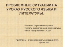 Проблемные ситуации на уроках русского языка и литературы
