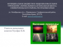 Презентация по Окружающему миру на тему  Явления природы (2 класс)