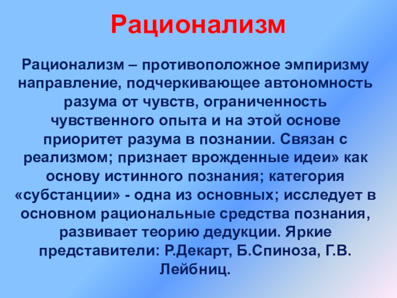 Противоположным рационализму