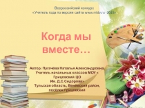 Презентация по внеурочной деятельности на тему Когда мы вместе...