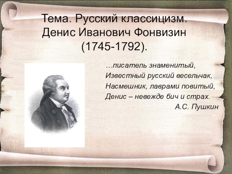 Презентация Презентация по литературе на тему Д.И.Фонвизин и русский классицизм (8 - 9 класс)