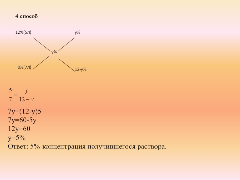 7y=(12-y)57y=60-5y12y=60y=5%Ответ: 5%-концентрация получившегося раствора.4 способ