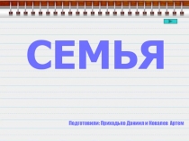 Презентация по теме Семья