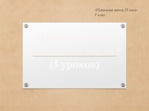 Презентация Вычитание и прибавление числа 5