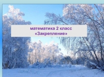 Презентация к уроку математика Закрепление
