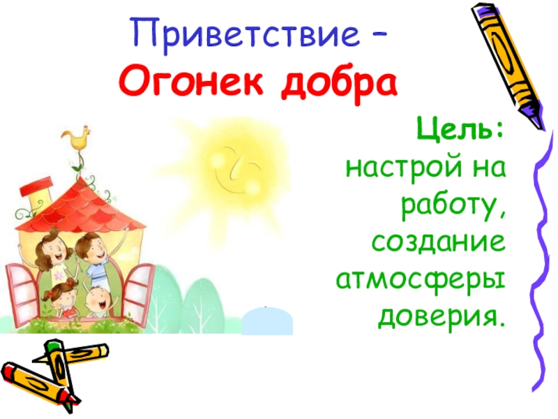 Настрой на работу поздороваемся на родительское собрание.