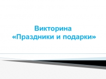 Презентация к Вечеру сказок на тему Сказочная викторина