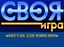 Презентация на логическое мышление Бигуди для извилин