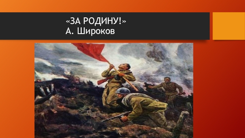 За родину широков а описание картины