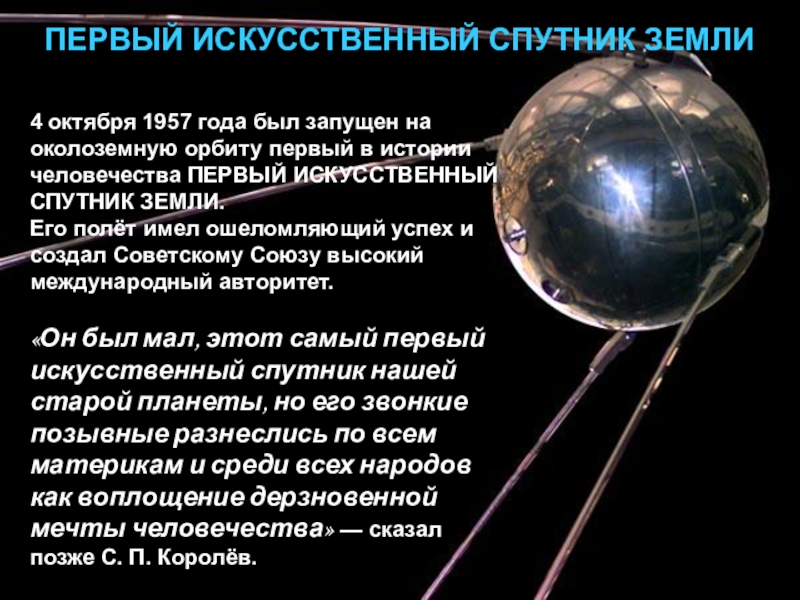 4 искусственный спутник земли. Первый искусственный Спутник земли 1957 Королев. Первый Спутник земли 4 октября 1957. Спутник-1 искусственный Спутник 4 октября. 4 Октября 1957 года для нашей страны.