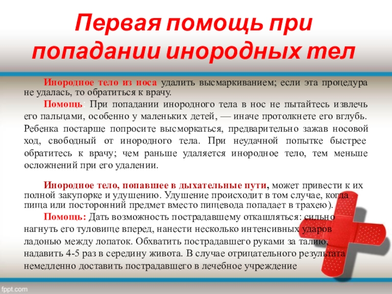 Попал предмет. Оказание помощи при попадании инородного тела. Первая помощь при инородном теле в носу. Первая медицинская помощь при попадании инородных тел. Инородное тело пищевода первая помощь.