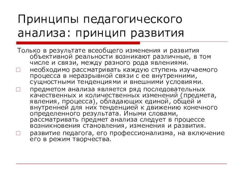 Педагогический анализ текста. Педагогический анализ. Принципы педагогического анализа.