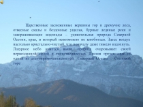 Достопримечательности Осетии