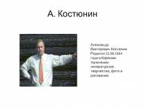 Презентация Творчество А. Костюнина