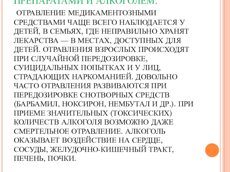 Презентация на тему отравление лекарственными препаратами