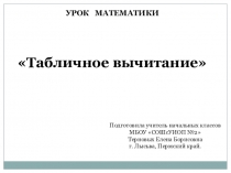 Конспект урока + презентация по математике Табличное вычитание  (1 класс)