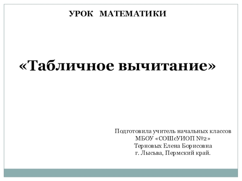 Конспект урока табличное вычитание 1 класс