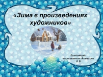 Презентация по окружающему миру  Зимушка зима