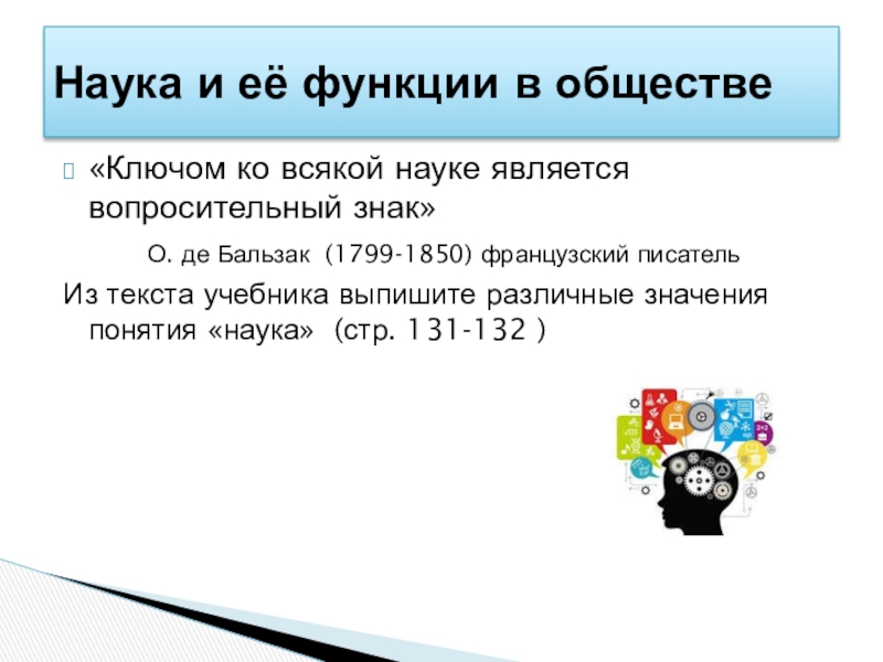 Являясь вопрос. Ключом ко всякой науке является вопросительный знак. Эссе на тему ключом ко всякой науке является вопросительный знак. Ключом ко всякой науке является вопросительный знак смысл. Оноре де Бальзак ключом ко всякой науке является вопросительный знак.