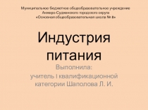 Презентация по технологии Индустрия питания