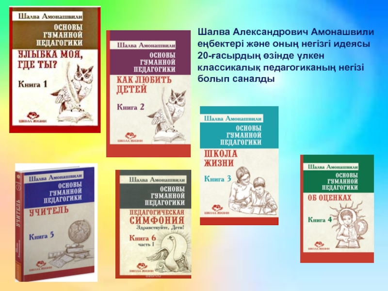 Гуманная педагогика амонашвили презентация