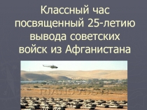 Презентация к воспитательскому мероприятию посвященному воинам-интернационалистам