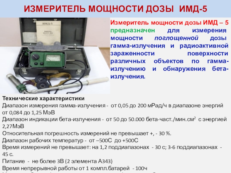 Реферат: Прибор радиационной разведки ДП-22В