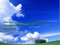 Презентация по биологии 9 класс