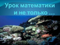 Презентация по математике на тему Сложение и вычитание двузначных чисел