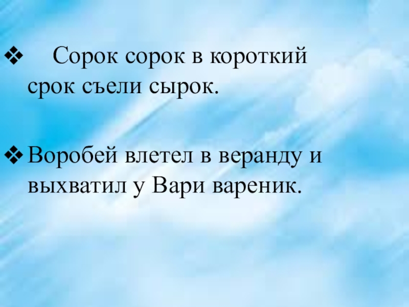 Короткий момент. Скороговорка сорок сорок съели сырок. Сорок сорок в короткий срок съели сырок. Сорок сорок в короткий срок. Скороговорка про сороку.