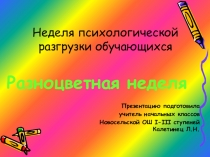 Презентация к отчету о проведении разноцветной недели в начальной школе
