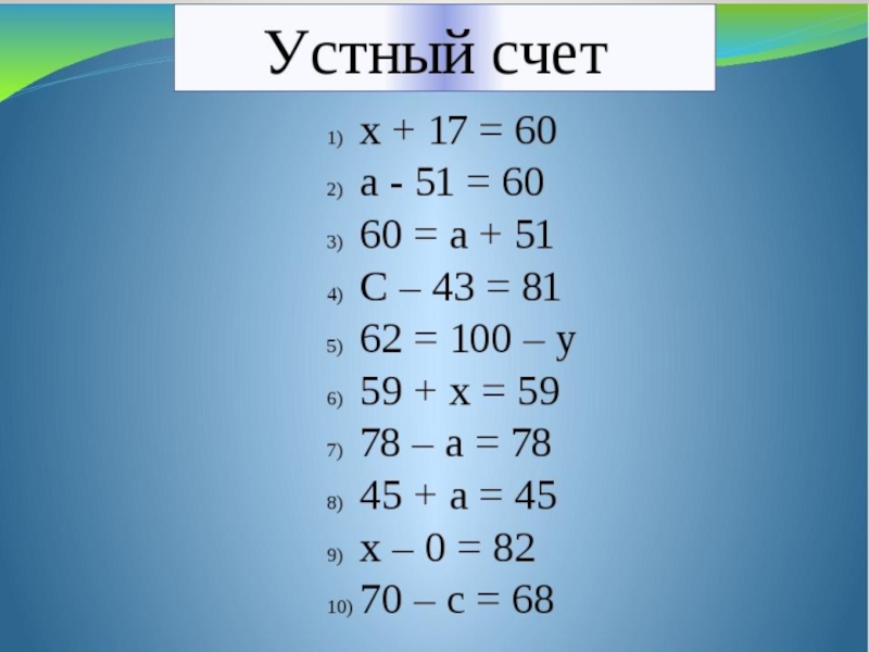 Карточки устного счета 6 класс. Устный счет уравнения. Устный счет уравнения 5 класс. Устный счет 7 класс. Устный счёт 5 класс математика.