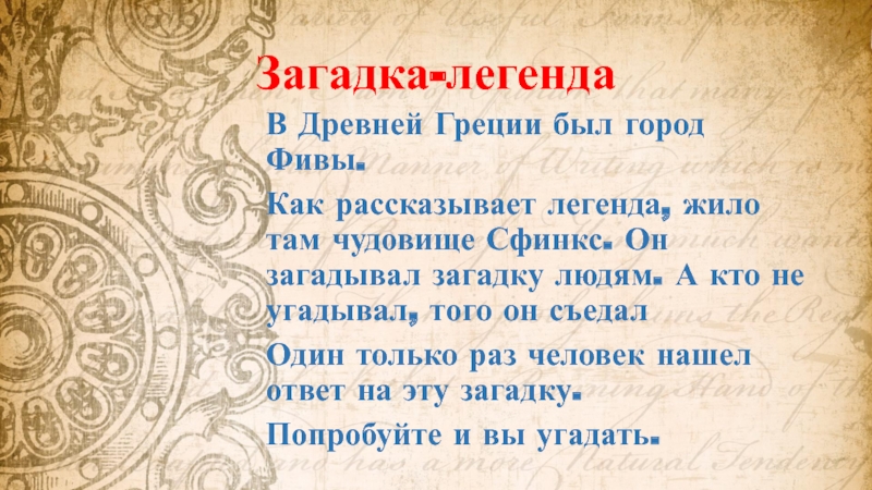 Сказание о тайне. Загадки про мифы. Загадка про легенду.