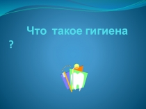 Презентация по ОБЖ Гигиена